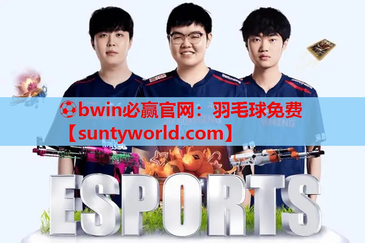 ⚽bwin必赢官网：羽毛球免费