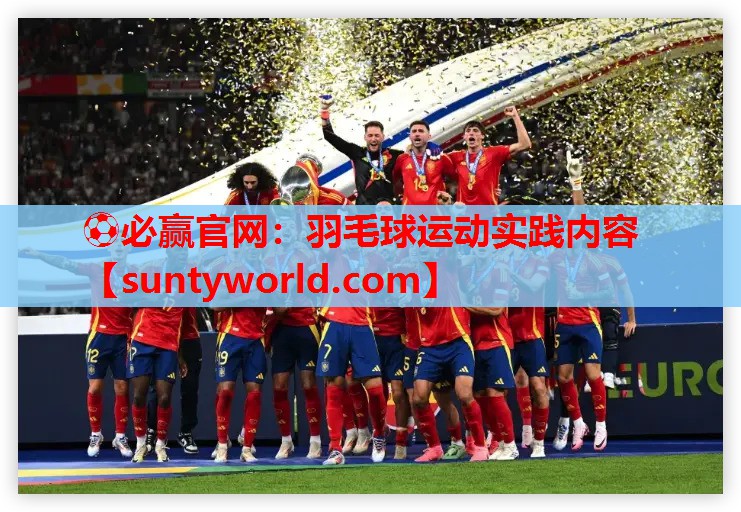 ⚽必赢官网：羽毛球运动实践内容