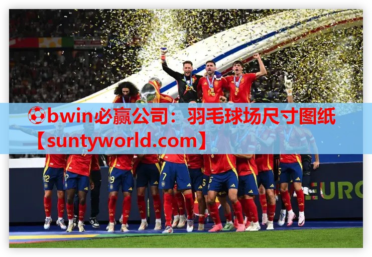 ⚽bwin必赢公司：羽毛球场尺寸图纸