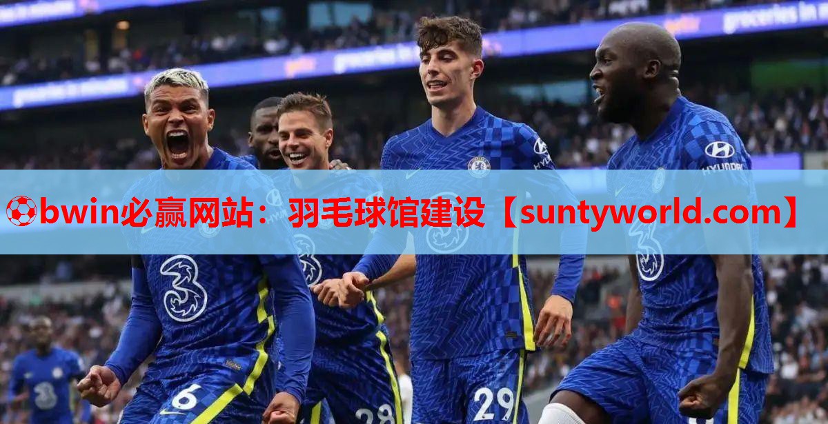 ⚽bwin必赢网站：羽毛球馆建设