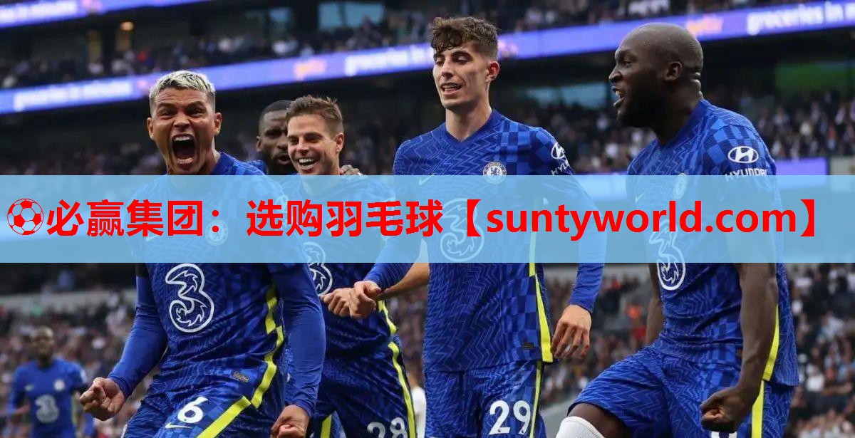 ⚽必赢集团：选购羽毛球