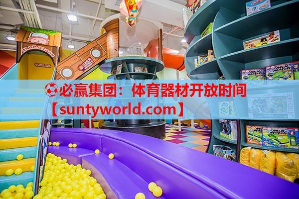 体育器材开放时间