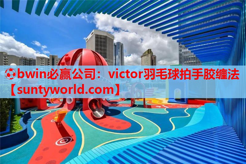 victor羽毛球拍手胶缠法