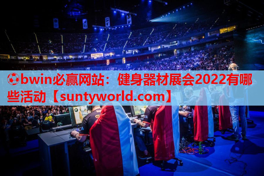 健身器材展会2022有哪些活动