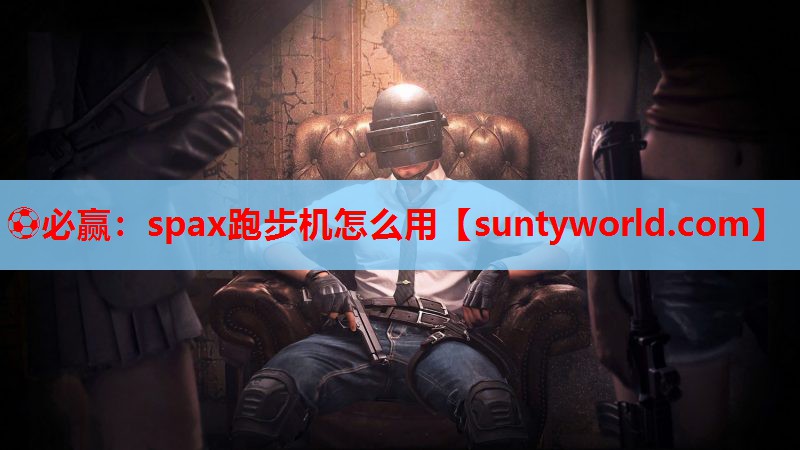 spax跑步机怎么用