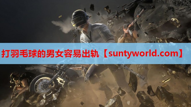 打羽毛球的男女容易出轨
