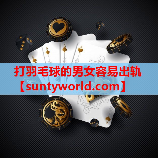 打羽毛球的男女容易出轨