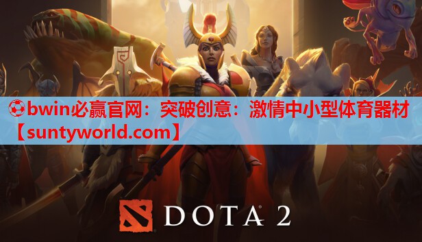 突破创意：激情中小型体育器材